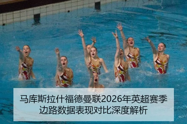 马库斯拉什福德曼联2026年英超赛季边路数据表现对比深度解析