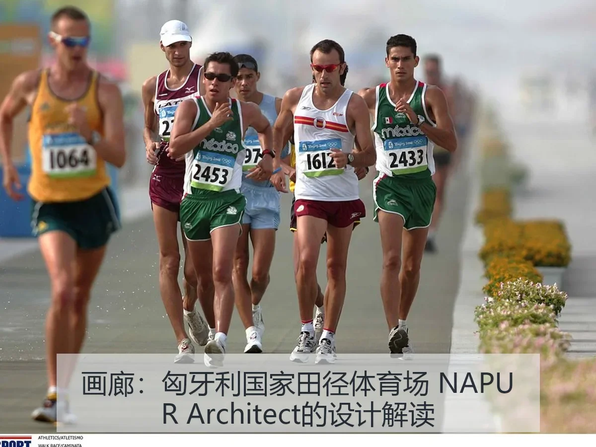 画廊:匈牙利国家田径体育场 NAPUR itect的设计解读