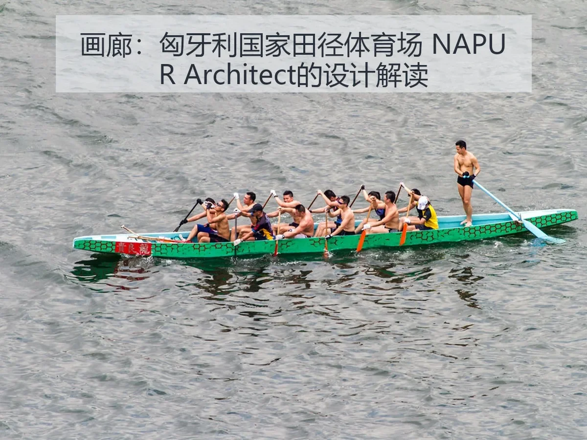画廊:匈牙利国家田径体育场 NAPUR itect的设计解读