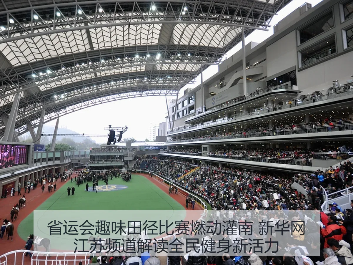 省运会趣味田径比赛燃动灌南 江苏频道解读全民健身新活力