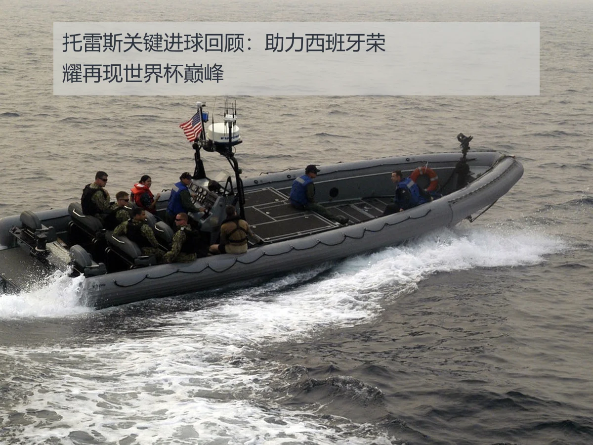 托雷斯关键进球回顾：助力西班牙荣耀再现世界杯巅峰