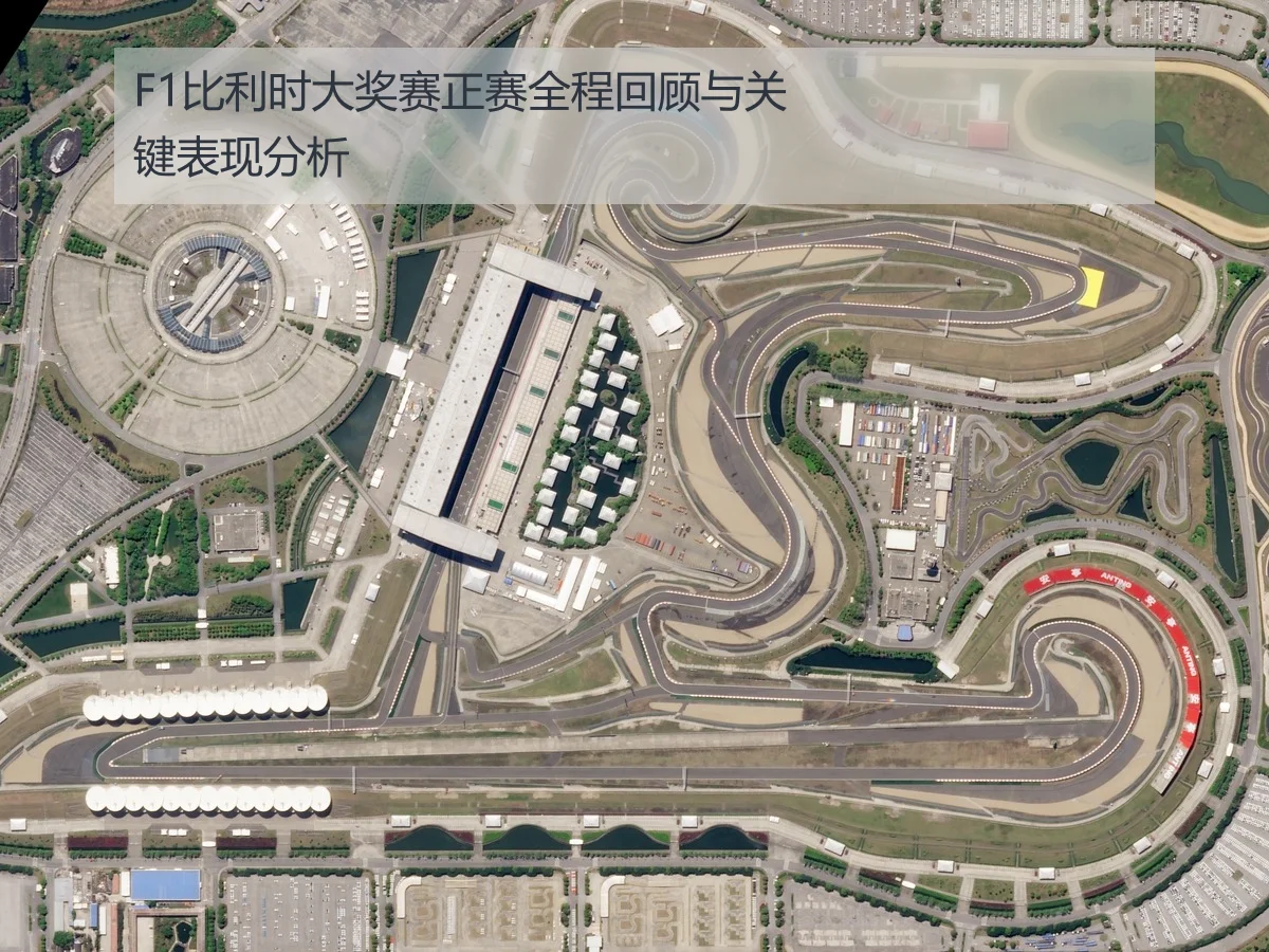 F1比利时大奖赛正赛全程回顾与关键表现分析
