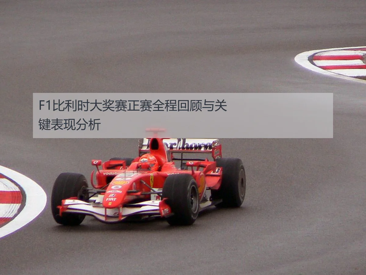F1比利时大奖赛正赛全程回顾与关键表现分析