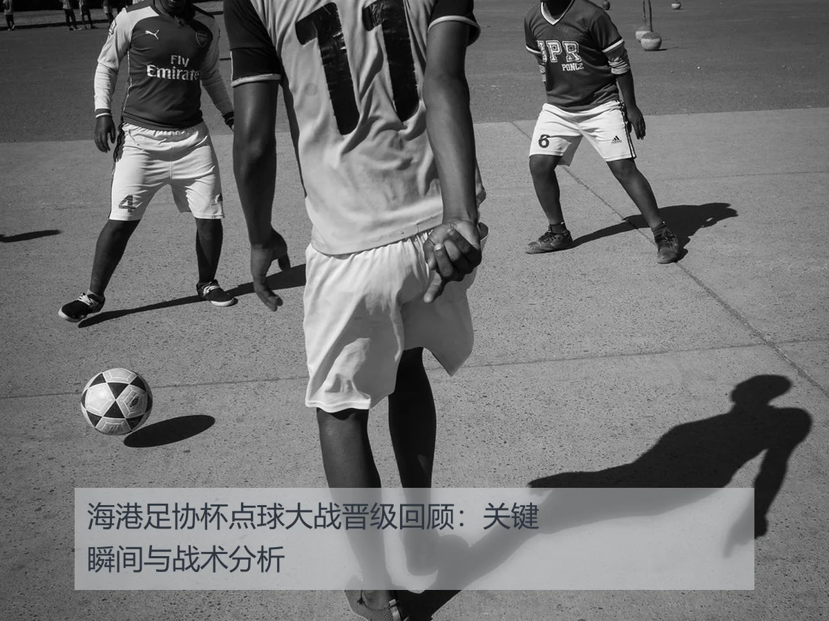 海港足协杯点球大战晋级回顾：关键瞬间与战术分析