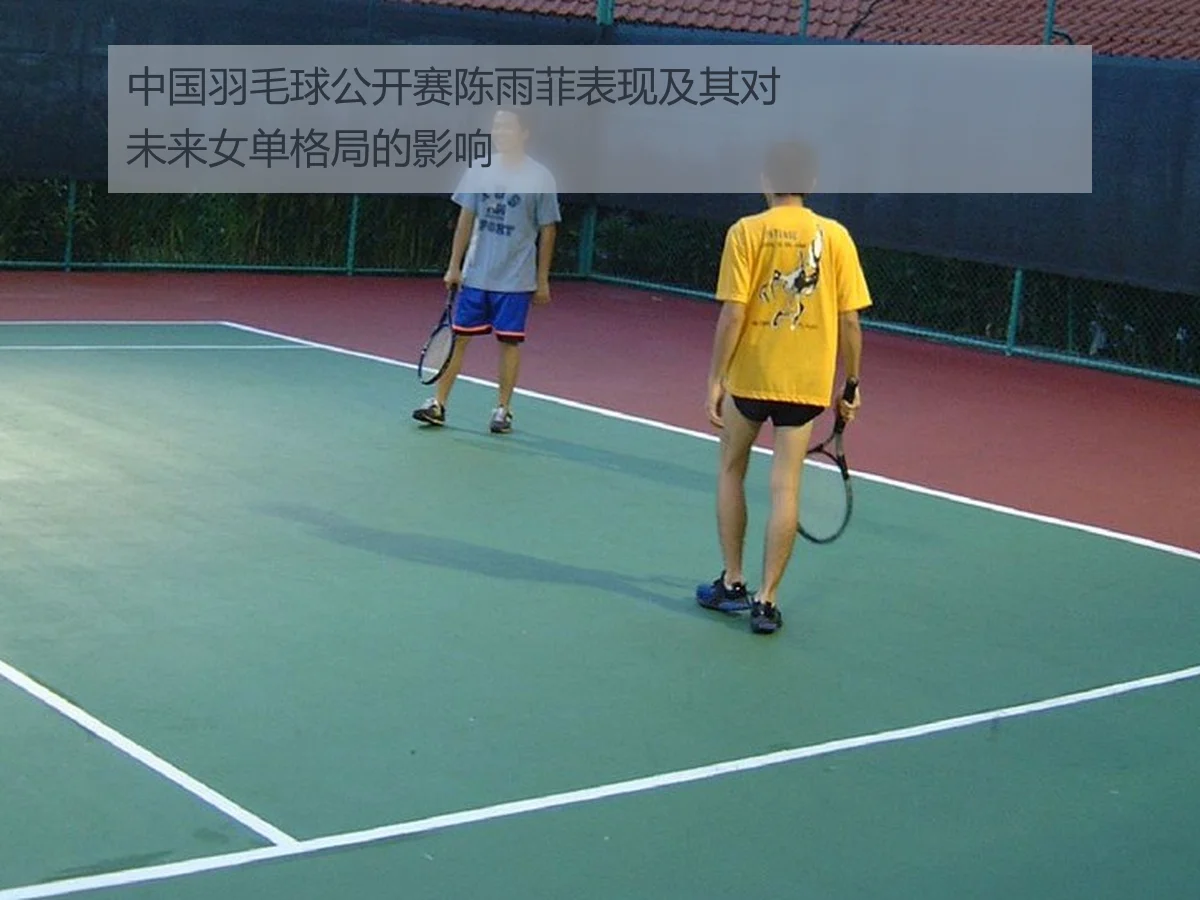 中国羽毛球公开赛陈雨菲表现及其对未来女单格局的影响
