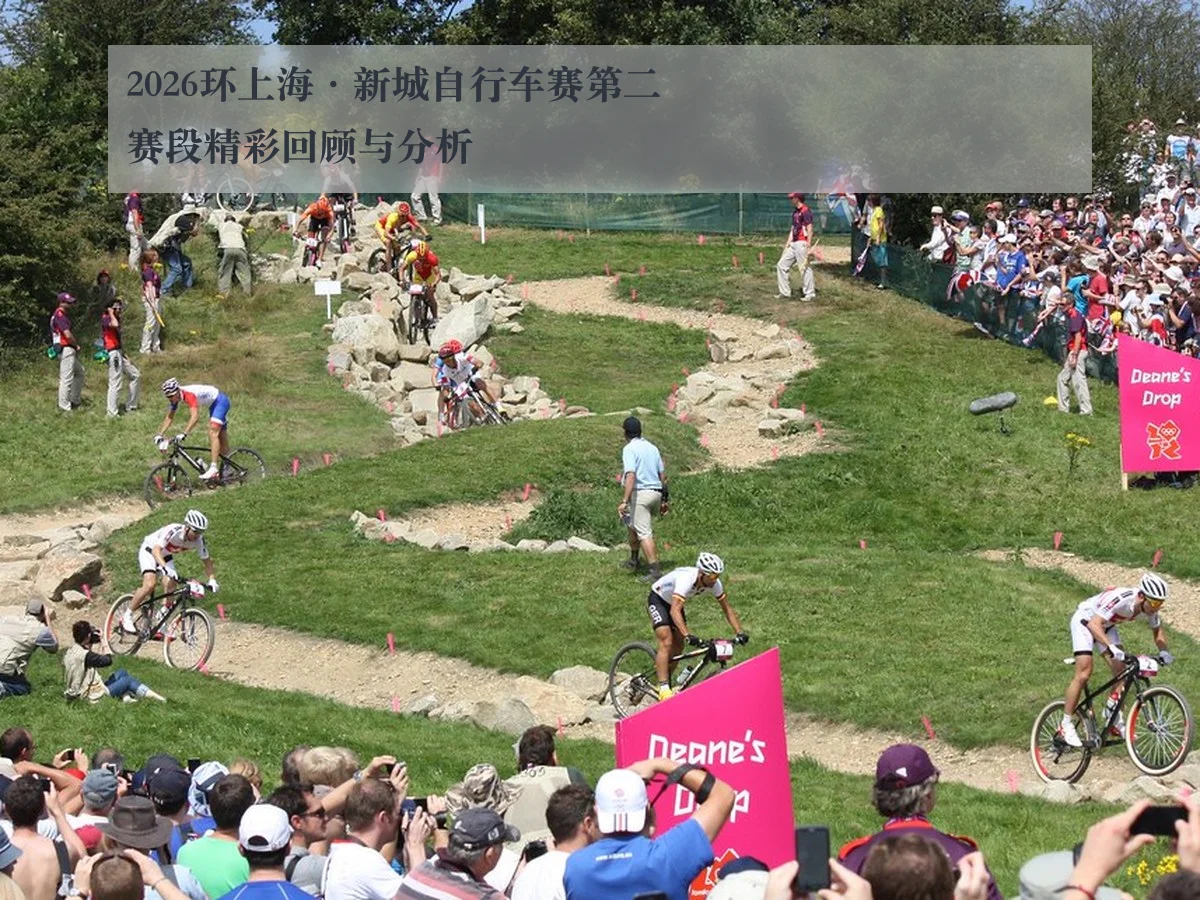 2026环上海·新城自行车赛第二赛段精彩回顾与分析